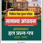 Arihant IAS Mains(सिविल सेवा मुख्य परीक्षा) General Studies (सामान्य अध्ययन) By Siddharth Mittal chapterwise Solved papers (अध्यायवार हल प्रश्नपत्र)2021-1997 Hindi Medium