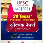Arihant UPSC (संघ लोक सेवा आयोग) IAS (PRE) 28 Years Chapterwise Topicwise Solved Papers (1995-2022) Hindi Medium 