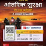 Mc Graw Hill-Intenal Security भारत की आतंरिक सुरक्षा की मुख्य चुनौतियां By Ashok Kumar IPS 7th Edition  Hindi Medium
