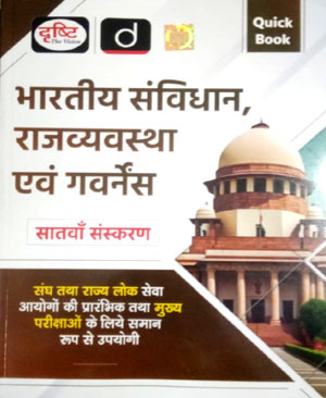 Drishti IAS Quick Book Indian Constitution, Polity and Governance-भारतीय संबिधान , राजयव्यबस्था एवं गोवर्नस  Hindi Medium