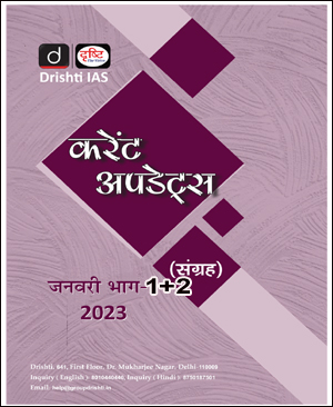 Drishti IAS Monthly Current Affairs January (जनवरी) Part (I+II) 2023 Hindi Medium