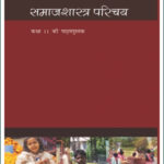 Sociology-Introducing Sociology New Original NCERT Book Class XIth Part-I Hindi Medium