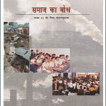 Sociology-Understanding Society New Original NCERT Book Class XIth Part-2 Hindi Medium