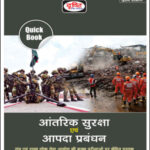 Quick Book Drishti Internal Security And Disaster Management (आंतरिक सुरक्षा एवं आपदा प्रबंधन) 2nd Edition Hindi Medium