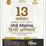 Disha 13 Year  UPSC Hindi Compulsory (हिंदी अनिवार्य) PYQ Hindi Medium