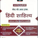 Drishti Ias Hindi Sahitya (हिंदी साहित्य) UGCNTANETJRF 5th Edition Paper II Hindi Medium 