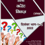 Drishti IAS Current Affairs Daily Current Quiz MCQ December 2022 Part I+II Hindi Medium 