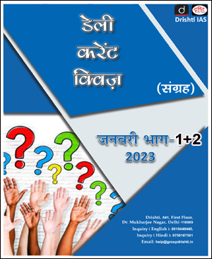 Drishti IAS Current Affairs Daily Current Quiz MCQ January 2023 Part I+II Hindi Medium
