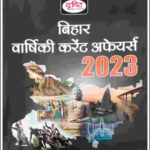 Drishti IAS BPSC Bihar Yearly Current Affairs (बिहार वार्षिक करेंट अफेयर्स) Hindi Medium 2023
