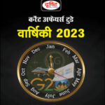 Drishti Ias Current Affairs Today (करेंट अफेयर्स टुडे) वार्षिकी 2023 Hindi Medium