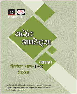 Drishti IAS Monthly Current Affairs December(दिसंबर) Part (I+II) 2022 Hindi Medium