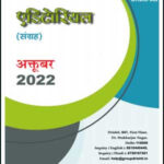 Drishti IAS Monthly Editorial Consolidation October(अक्टूबर) 2022 Hindi Medium Printed Notes