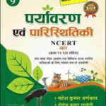 Cosmos Publication Environment And Ecology (पर्यावरण एवं परिस्थितिकी) NCERT Series 9 Class VIth To XIIth By Mahesh Kumar Barnwal Useful For All Competitive Exam Hindi Medium