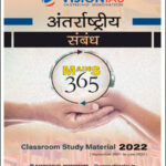 Vision IAS Mains 365 International Relations(अंतर्राष्ट्रीय सम्बन्ध) Yearly Current Affairs Hindi Medium 2022