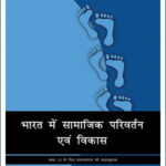 Sociology- Social Change And Development In India New Original NCERT Book Class XII Part-2 Hindi Medium