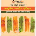 Only IAS Modern History (आधुनिक भारतीय इतिहास) GS Paper-I Foundation Hindi Medium Printed Notes 2022