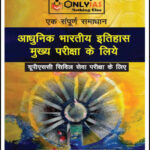 Only IAS Modern India For Mains A Complete Solution Hindi Medium 2021 Printed Notes