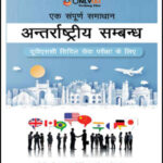 Only IAS International Relations (अंतर्राष्ट्रीय सम्बन्ध) GS Paper-II Foundation Hindi Medium Printed Notes 2022