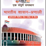 Only IAS Governance (भारतीय शासन प्रणाली) GS Paper-II Foundation Hindi Medium Printed Notes 2022