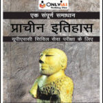 Only IAS Ancient History(प्राचीन इतिहास) GS Paper-I Foundation Hindi Medium Printed Notes 2022