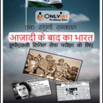 Only IAS Post Independence India(आजादी के बाद का भारत) GS Paper-I Foundation Hindi Medium Printed Notes 2022