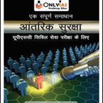 Only IAS Internal Security(आंतरिक सुरक्षा) GS Paper-III Foundation Hindi Medium Printed Notes 2022