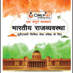 Only IAS Indian Polity(भारतीय राजव्यवस्था) GS Paper-II Foundation Hindi Medium Printed Notes 2022