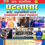 SS Publication Sam Samayik Half Yearly Ghatnasaar Current Yearly 2026 Hindi Medium