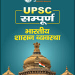 UPSC Sampoorna UPSC Wallah भारतीय शासन व्यवस्था (Governance In India) Printed Notes 2023 Hindi Medium