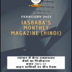 IAS Baba Monthly Magazine Feburary Current Affairs 2021 Hindi Medium