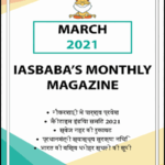 IAS Baba Monthly Magazine March Current Affairs 2021 Hindi Medium