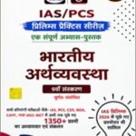 Drishti IAS PCS Bharatiya Arthvyavastha 9th Edition