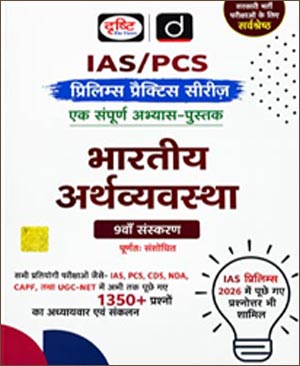Drishti IAS PCS Bharatiya Arthvyavastha 9th Edition