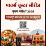 Only Ias महत्वपूर्ण संविधान संशोधन एवं अनुच्छेद Marks Booster Series Hindi Medium 2026 Edition
