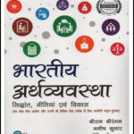 Pearson Indian Economy 1st Edition By Shri Ram Srirangam, Manish Kumar, Rohit Deo Jha English Medium