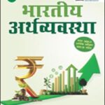 S.Chand Indian Economy General Studies By Vivek Singh 10st Edition Hindi Medium