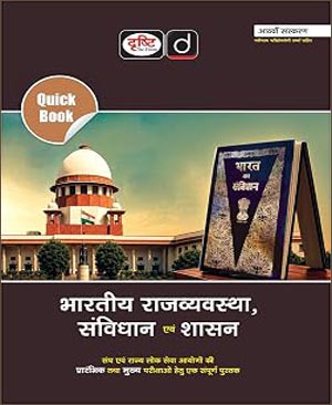 Drishti IAS Bharatiya Rajvyavastha Samvidhan Evam Shasan