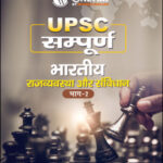 UPSC Sampoorna UPSC Wallah भारतीय राजव्यवस्था और संविधान भाग 2 (Indian Polity & Constitution) Printed Notes 2023 Hindi Medium