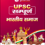 UPSC Sampoorna UPSC Wallah भारतीय समाज (Indian Society) Printed Notes 2023 Hindi Medium
