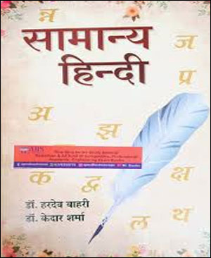 Jain Prakashan (सामान्य हिंदी) Samanya Hindi By Dr Hardev Bahri, Kedar Sharma Hindi