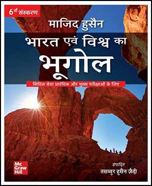 Mc Graw Hill Indian And World Geography (भारतीय और विश्व भूगोल) 6th Edition By Majid Husain Hindi Medium