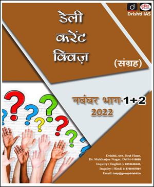 Drishti IAS Current Affairs Daily Current Quiz MCQ November 2022 Part I+II Hindi Medium 