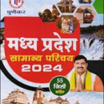 Punekar Madhya Pradesh Samanya Parichay Solved Papers 2013  2024 Hindi Medium
