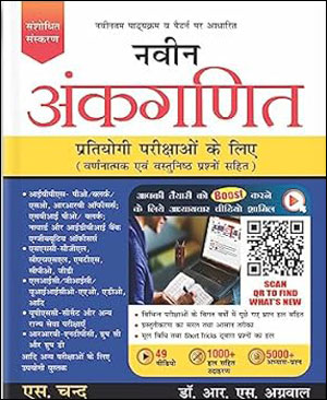 S. Chand Competition Naveen Ankganit ( नवीन अंकगणित ) By R.S. Aggarwal Hindi Medium Original Book