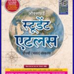 Student Atlas Oxford 5th Edition 2026 Hindi Medium