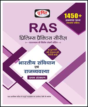 Drishti Ias भारतीय संविधान एवम् राजव्यवस्था 1st Edition Ras Prelims Practice Series October 2022 Original Book Hindi Medium 