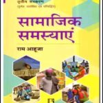 Social Problems (सामाजिक समस्याएँ) By Ram Ahuja 3rd Edition Rawat Publication Hindi Medium Original Book