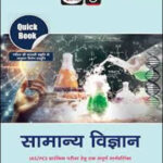Quick Book Drishti General Science (सामान्य विज्ञान)2026 Hindi Medium