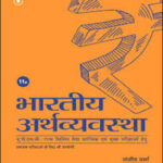 Sanjiv Verma Indian Economy -भारतीय अर्थव्यवस्था Hindi Medium
