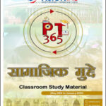 Vision IAS PT 365 Social Issues (May 2021 to January 2022) Hindi Medium 2022